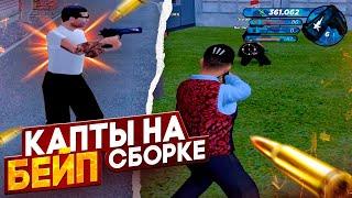 ЛУЧШАЯ СБОРКА ДЛЯ КАПТОВ на РАДМИР РП | GTA Radmir Rp (crmp)