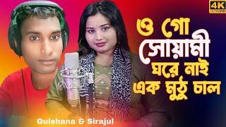 o go sowami .ঘরে নাই এক মুটু চাল। Bangla Official song Singer Gulshana &Sirajul #sirajulofficial