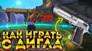 Как ИГРАТЬ С ДИГЛАГлавный СЕКРЕТ ДИГЛАИДЕАЛЬНАЯ ОТТЯЖКАОбучалка ФРИ ФАЕР