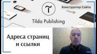 Адреса страниц и ссылки на другие страницы | Тильда Бесплатный Конструктор для Создания Сайтов