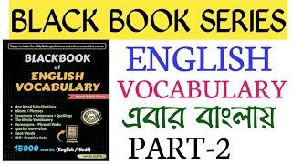 BLACK BOOK OF ENGLISH VOCABULARY/ENGLISH VOCABULARY FOR SSC,CGL,CHSL,MTS,CPO,WBCS,PSC/BLACK BOOK-2