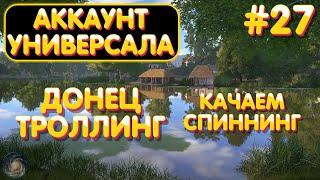 Аккаунт универсала #27 | Троллинг Северский Донец | Качаем спиннинг | Русская Рыбалка 4