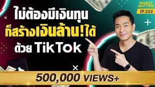 มือใหม่! วิธีสร้างเงิน 1,000,000 ง่ายๆ ไม่ต้องลงทุนซักบาท ด้วย Tiktok !!!! | Money Matters EP.222