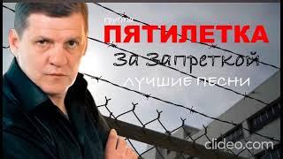 ГРУППА ПЯТИЛЕТКА - ЛУЧШИЕ ПЕСНИ | ШАНСОН | БЛАТНЯК | ХИТЫ