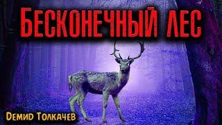 БЕСКОНЕЧНЫЙ ЛЕС | Страшные истории