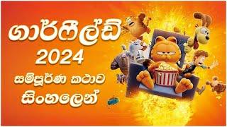 2024 මැයි මාසේ ආපූ අළුත්ම Movie එක ගාෆීල්ඩ් 2024 Sinhala Movie Review #sinhalamoviereviews #cartoon