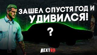 ЗАШЕЛ СПУСТЯ ГОД НА NEXTRP И УДИВИЛСЯ С ЭТОГО! - НЕКСТ РП