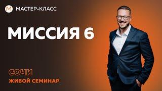 Миссия  6.  Фрагмент вебинара