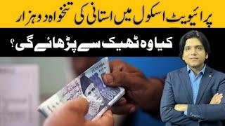 Teacher Salary Less Then 2000 Rupees In Private Schools || Dr Affan Qaiser