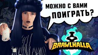  Притворился ДЕВУШКОЙ в BRAWLHALLA | Бравлхалла ️