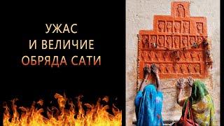 Ужас и величие обряда сати. Зачем себя сжигали вдовы в погребальном костре / Веды, культура, религия