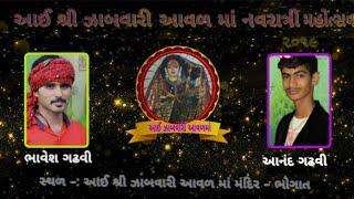 આઈ શ્રી ઝાબવારી આવળમા નવરાત્રી ૨૦૧૯ || Anand gadhvi & B.r.gadhvi || Navratri 2019 bhogat ||