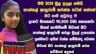 පැන්සල් ඇසුරුම් ස්වයං රැකියා | swayan rakiya at home 2024 | swayan rakiya at home | swayan rakiya