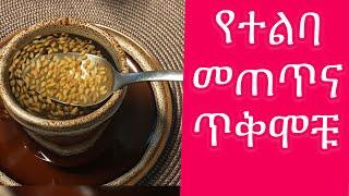 Ethiopian food #Telba  የተልባ ቅቅል መጠጣት እና ያሉት ጥቅሞች #Flaxseed Benefits 