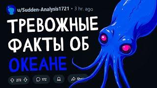 ТРЕВОЖНЫЕ факты об ОКЕАНЕ