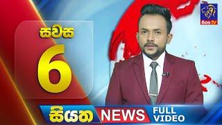  LIVE | Siyatha News | 6.00 PM | 30 - 12 - 2024