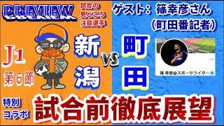 【J1第6節・プレビュー】試合前徹底分析【アルビレックス新潟vsFC町田ゼルビア/ゲスト：町田番記者・篠幸彦さん】