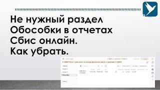 Не нужный раздел Обособки в отчетах 6-ндфл и других на Сбис онлайн. Как убрать.