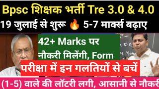 Bpsc Tre 3.0 कट ऑफ  5-7 Marks बढ़ जाएंगे अब Admit Card जारी।। bpsc tre 3.0 exam date ।।