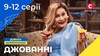 СІМЕЙНИЙ СИТКОМ. Джованні 9-12 серії. КОМЕДІЇ. ФІЛЬМИ 2022. СЕРІАЛИ УКРАЇНА 2022