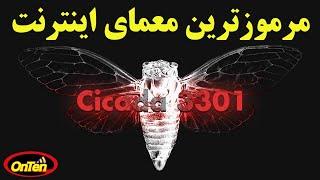 سیکادا 3301 پیچیده ترین و مرموزترین معمای اینترنت