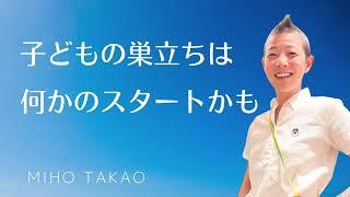 【産婦人科医 高尾美穂】子どもの巣立ちは何かのスタートかも