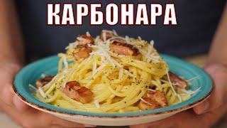 Спагети КАРБОНАРА - рецепта и метод за приготвяне