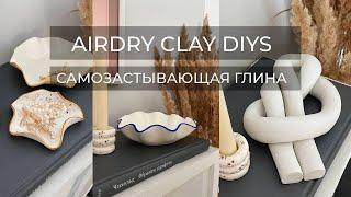 ТЕСТИРУЮ САМОЗАСТЫВАЮЩУЮ ГЛИНУ. КАКАЯ ЛУЧШЕ?//AIRDRY CLAY DIYS