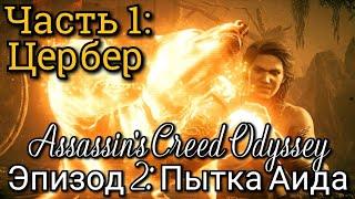 #1 Assassin's Creed Odyssey. Чудовищный страж: Цербер ► DLC: Судьба Атлантиды // Пытка Аида
