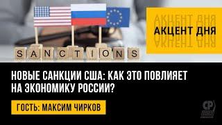 Новые санкции США: как это повлияет на экономику России? Максим Чирков.