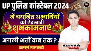 UP Police Constable 2024 | में चयनित अभ्यर्थियों को ढेर सारी शुभकामनाएं || अगली भर्ती कब तक ?