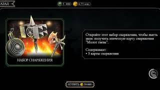 Mortal Kombat Mobile-СУПЕР БАГ(Выбил алмазку)