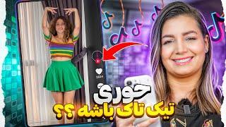 ویدیوهای خنده دار تیک تاک 32  The most popular tiktok in IRAN