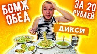 Бомж Обед за 20 рублей из Дикси