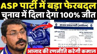 ASP में बाद फेरबदल 2026 के पंचायत चुनाव में दिला देगा 100% जीत ? Chandrashekhar की रणनीति होगी सफल