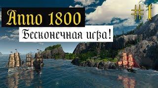 Anno 1800 Бесконечная игра #1 СЛОЖНЫЕ БОТЫ!