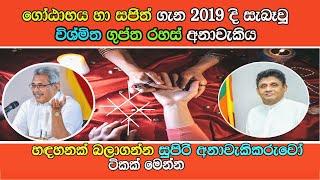 සැබෑවූ ලාංකීය ජ්‍යොතිෂ හා  ගුප්තවිද්‍යා  අනාවැකි | Amazing Astrology Predictions Sri Lanka