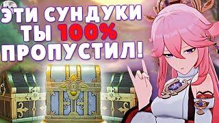 Сундуки в геншин импакт которые вы 100% пропустили | Genshin Impact сундуки