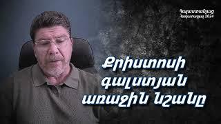 #47 Վահե եղբայր - Քրիստոսի գալստյան առաջին նշանը