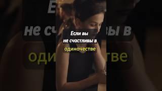 Если вы не счастливы в одиночестве #психология #одиночество