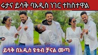 ሩታና ይሳቅ በአዲስ ዩቱብ ቻናል መጡ ይሳቅ ዩቱብ ከፈተ#abgrace#rutagrace