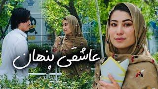 New Hazaragi Drama 2024 | فیلم جدید هزارگی - عاشقی پنهان