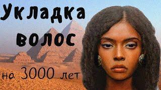 Древний Египет. Укладка волос на 3000 лет. Секрет царицы Тии раскрыт.