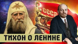 Патриарх Московский и всея Руси Тихон о Ленине