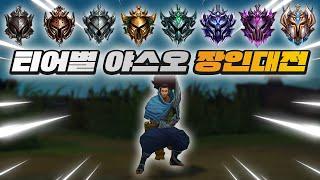 롤 티어별 야스오 장인대전!! 모두가 놀란 반전의 우승자 탄생!!??