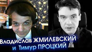 Владислав Жмилевский и Тимур Процкий. Стрим 26 июня 19:00 мск