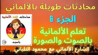 Deutsch Lernen - Dialog Teil 6 Iديالوج طويل لتحسين الأستماع والمحادثة مكتوب بالألماني ~ الجزء السادس