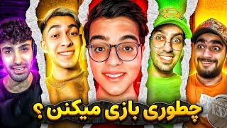 بهترین یوتیوبرهای فری فایر ایران چجوری بازی میکنن ؟بعد این ویدیو همشون بهم فوش میدن 
