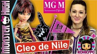 Cleo We are Monster High Student Disembody Council | Клео де Нил Студенческий Совет + Конкурс MGM