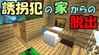 【マインクラフト】誘拐犯の家からの脱出　～最高級の洗面所からの脱出～【配布ワールド】